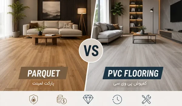 کفپوش PVC یا پارکت