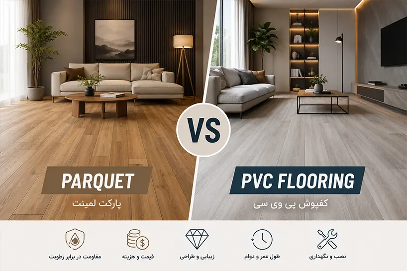 کفپوش PVC یا پارکت