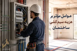 اجرای سیم کشی استاندارد ساختمان با استفاده از سیم و کابل باکیفیت و تجهیزات برق ساختمانی