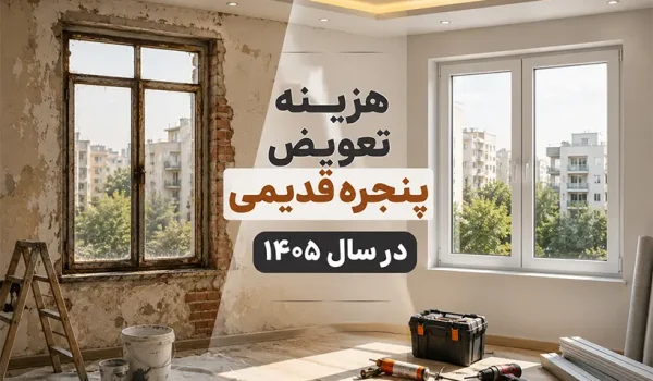 هزینه تعویض پنجره قدیمی