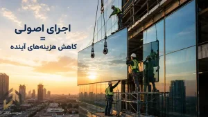 اجرای اصولی نمای شیشه‌ای با تجهیزات حرفه‌ای برای افزایش کیفیت و کاهش هزینه‌های نگهداری