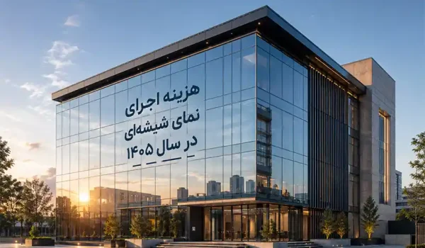 هزینه اجرای نمای شیشه‌ای