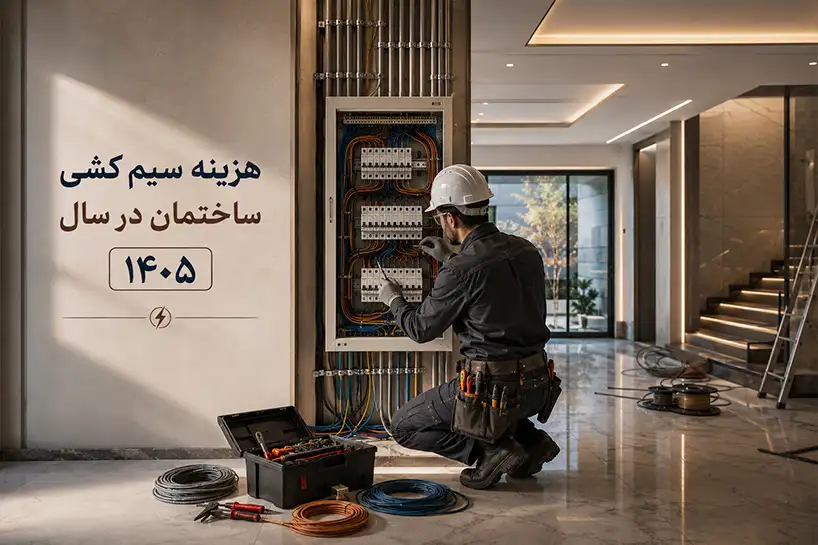 اجرای سیم کشی ساختمان با سیم و کابل استاندارد و تابلو برق مدرن برای بررسی هزینه سیم کشی ساختمان در سال ۱۴۰۵