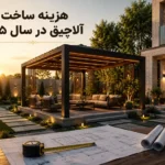 تصویر آلاچیق مدرن چوبی و فلزی در محوطه ویلایی با نمایش مفهوم هزینه ساخت آلاچیق در سال ۱۴۰۵