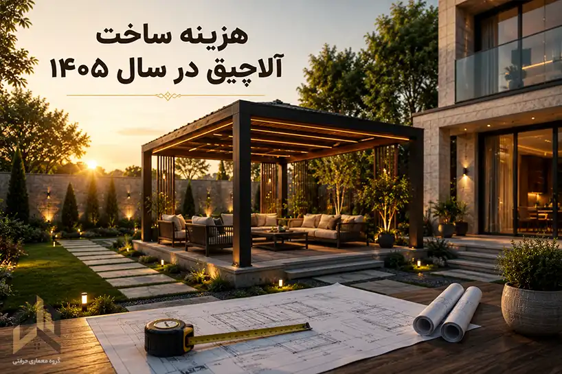 تصویر آلاچیق مدرن چوبی و فلزی در محوطه ویلایی با نمایش مفهوم هزینه ساخت آلاچیق در سال ۱۴۰۵